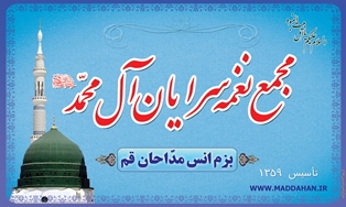 مجمع نغمه سرایان آل محمد (ص) استان قم